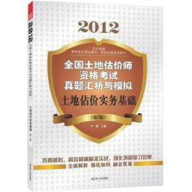 Imagen del vendedor de 2012 National Land Appraiser Qualification examination of the perfect exchange analysis simulation: land valuation practices foundation (2)(Chinese Edition) a la venta por liu xing