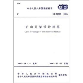 Immagine del venditore per Mine derrick design specification (GB50385-2006)(Chinese Edition) venduto da liu xing