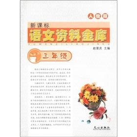 Image du vendeur pour New Curriculum language data vault (grade 3) (PEP)(Chinese Edition) mis en vente par liu xing