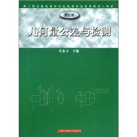 Imagen del vendedor de The Geometrical Tolerance detection (7th Edition)(Chinese Edition) a la venta por liu xing