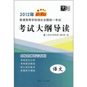 Seller image for 2012 New Curriculum College Entrance unified national examination exam outline REVIEW: Language(Chinese Edition) for sale by liu xing