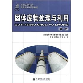 Imagen del vendedor de New century higher vocational environment class curriculum planning materials: solid waste processing and utilization (2nd Edition)(Chinese Edition) a la venta por liu xing