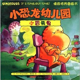 Imagen del vendedor de The small dinosaur nursery EQ train picture book: small Daredevil(Chinese Edition) a la venta por liu xing