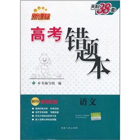Seller image for New Curriculum entrance examination Tianli 38 sets the wrong question to this: language (2013 college entrance prerequisites)(Chinese Edition) for sale by liu xing