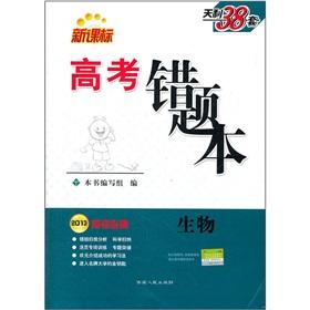 Seller image for New Curriculum entrance examination Tianli 38 sets the wrong question to this: biological (2013 college entrance examination essential)(Chinese Edition) for sale by liu xing