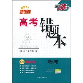 Immagine del venditore per New Curriculum entrance examination Tianli 38 sets the wrong question to this: Physical (2013 college entrance prerequisites)(Chinese Edition) venduto da liu xing