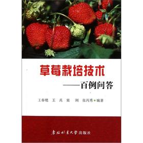 Seller image for The strawberry cultivation techniques: one hundred cases of Q & A(Chinese Edition) for sale by liu xing