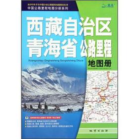 Imagen del vendedor de China's highway mileage Map Volume Series: Tibet Autonomous Region. Qinghai Province highway mileage atlas(Chinese Edition) a la venta por liu xing