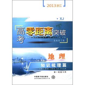 Imagen del vendedor de Zero 2013 Zhejiang college entrance the breakthrough system review set: the geographic knowledge comb articles (a refresher available)(Chinese Edition) a la venta por liu xing