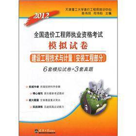 Imagen del vendedor de 2012 National Cost Engineer qualification exam simulation papers: construction engineering and measurement (Installation Engineering section)(Chinese Edition) a la venta por liu xing