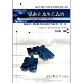 Immagine del venditore per Fujian College Computer Rank Examination planning materials: computer applications technology base (three the more rigid) (Volume 1)(Chinese Edition) venduto da liu xing