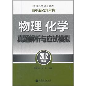 Image du vendeur pour High School starting point of all types of adult college entrance examination liter the Undergraduate: physical chemistry Zhenti resolver exam-oriented simulation (2012)(Chinese Edition) mis en vente par liu xing