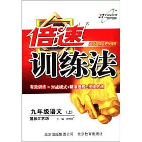 Imagen del vendedor de Double-speed training method: 9th grade language (Vol.1) (GB the Jiangsu edition)(Chinese Edition) a la venta por liu xing