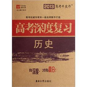 Image du vendeur pour 2013 college entrance examination the cowhide books college entrance depth review: history(Chinese Edition) mis en vente par liu xing