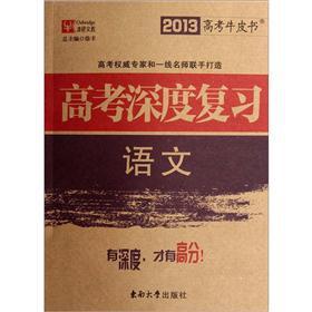 Image du vendeur pour 2013 college entrance examination the cowhide books college entrance depth Review: Language(Chinese Edition) mis en vente par liu xing