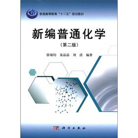 Seller image for Institutions of higher learning in the 21st century materials: New General Chemistry (2nd Edition)(Chinese Edition) for sale by liu xing