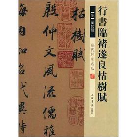 Immagine del venditore per The Chronicles the Cursive Mingtie: in Running Script Pro Chu Sui-liang dead tree Fu(Chinese Edition) venduto da liu xing