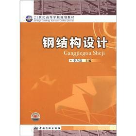 Imagen del vendedor de Institutions of higher learning in the 21st century planning materials: steel structure design(Chinese Edition) a la venta por liu xing