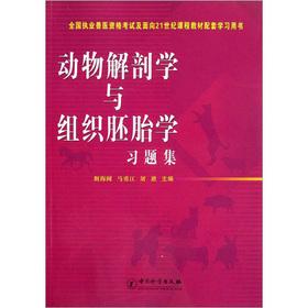 Imagen del vendedor de National practice of veterinary qualification examinations and course materials supporting the 21st century learning with problem sets of books: Animal Anatomy. Histology and Embryology(Chinese Edition) a la venta por liu xing