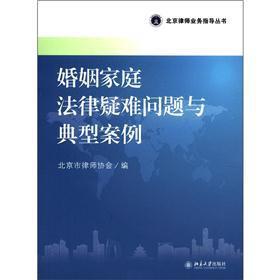 Immagine del venditore per The Beijing lawyer operational guidance Series: marriage and family law problems typical case(Chinese Edition) venduto da liu xing