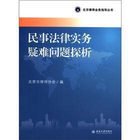 Immagine del venditore per The Beijing lawyer operational guidance Series: Analysis of practical problems of civil law(Chinese Edition) venduto da liu xing