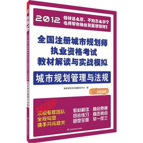Seller image for National Registered Urban Planner Qualification Exam textbook interpretation combat simulation: urban planning and management and regulations(Chinese Edition) for sale by liu xing
