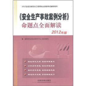 Image du vendeur pour 2012 the country registered safety engineer qualification exam counseling books: Comprehensive Interpretation of the proposition point production safety accident case(Chinese Edition) mis en vente par liu xing