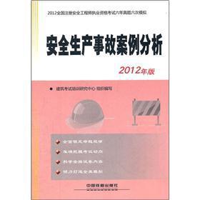 Image du vendeur pour 2012 national licensing examination for registered safety engineer for six years Zhenti six analog: production safety accident case studies(Chinese Edition) mis en vente par liu xing