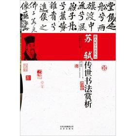 Seller image for Learn calligraphy Books: the Su Shi handed down calligraphy Appreciation Su Shi's name affixed Featured(Chinese Edition) for sale by liu xing