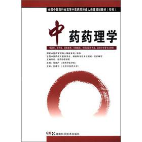 Image du vendeur pour TCM colleges and adult education planning materials of the country in the pharmaceutical industry (specialist): Pharmacology(Chinese Edition) mis en vente par liu xing