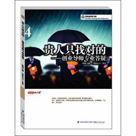 Image du vendeur pour The honored person only to find: business mentor professional Q & A(Chinese Edition) mis en vente par liu xing