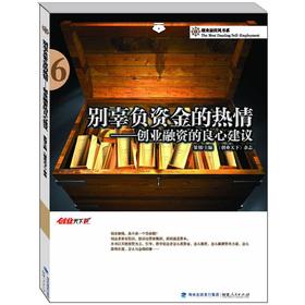 Image du vendeur pour Do not live up to the capital of enthusiasm: the conscience of venture capital financing proposed(Chinese Edition) mis en vente par liu xing