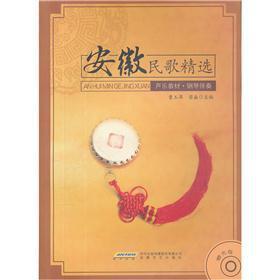 Seller image for Vocal the textbook piano accompaniment: the Anhui folk song selection (with CD-ROM)(Chinese Edition) for sale by liu xing