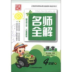 Immagine del venditore per The teacher full solution: language (grade 4) (for new curriculum. Jiangsu edition)(Chinese Edition) venduto da liu xing