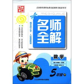 Immagine del venditore per The teacher full solution: Mathematics (Grade 5) (for the new curriculum. Jiangsu edition)(Chinese Edition) venduto da liu xing