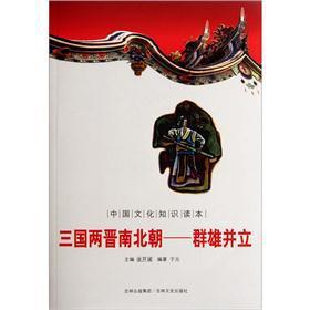 Immagine del venditore per Three Kingdoms. the Northern and Southern Dynasties of Chinese culture knowledge Reader: pack side by side(Chinese Edition) venduto da liu xing