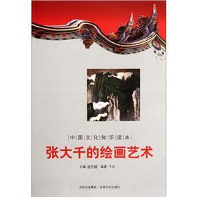 Immagine del venditore per Chinese cultural knowledge Reading: Zhang Daqian's painting art(Chinese Edition) venduto da liu xing