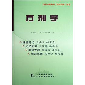 Bild des Verkufers fr TCM undergraduate textbooks easily breakthrough series: Traditional Medical Formulae(Chinese Edition) zum Verkauf von liu xing