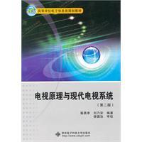 Seller image for Colleges and universities in the 21st century electronic information planning textbook: TV principle of modern television system (2)(Chinese Edition) for sale by liu xing