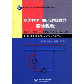 Seller image for Colleges electronic circuit experiment family planning materials: modern digital circuits and logic design of experiments tutorial(Chinese Edition) for sale by liu xing