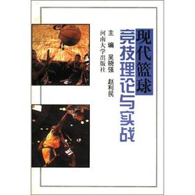 Immagine del venditore per The modern the Basketball Athletic theory with combat(Chinese Edition) venduto da liu xing