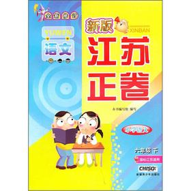 Imagen del vendedor de Jiangsu positive volume: language (Grade 6) (GB Jiangsu applicable)(Chinese Edition) a la venta por liu xing