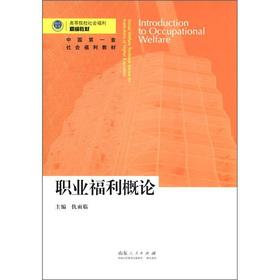 Immagine del venditore per The universities social welfare for fine materials: Introduction to occupational welfare(Chinese Edition) venduto da liu xing