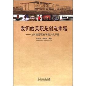 Seller image for Our vocation is to create happiness: Shandong Tourism College of Culture Manual(Chinese Edition) for sale by liu xing