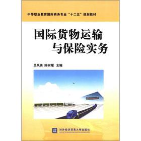 Seller image for Secondary vocational education in international business professional 12th Five-Year Plan textbooks: International cargo transportation and insurance practice(Chinese Edition) for sale by liu xing