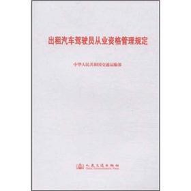 Seller image for Taxi driver qualification regulations(Chinese Edition) for sale by liu xing