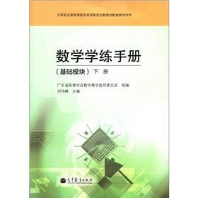 Seller image for Secondary vocational education curriculum reform national planning new teaching materials supporting teaching books: mathematics practice manual (basic module) (Vol.2)(Chinese Edition) for sale by liu xing