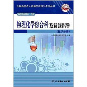 Imagen del vendedor de High School starting point Upgraded specialist: Physical Chemistry Division and problem solving guidance (Chemical Analysis) (2012)(Chinese Edition) a la venta por liu xing