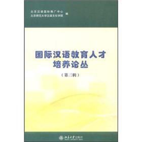 Imagen del vendedor de International Chinese Education Personnel Training (Vol. 3 Series)(Chinese Edition) a la venta por liu xing