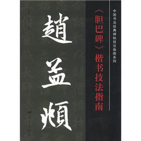 Image du vendeur pour Chinese calligraphy classic rubbings techniques Guide Series: Zhao Mengfu gall Pakistan monument regular script techniques guide(Chinese Edition) mis en vente par liu xing